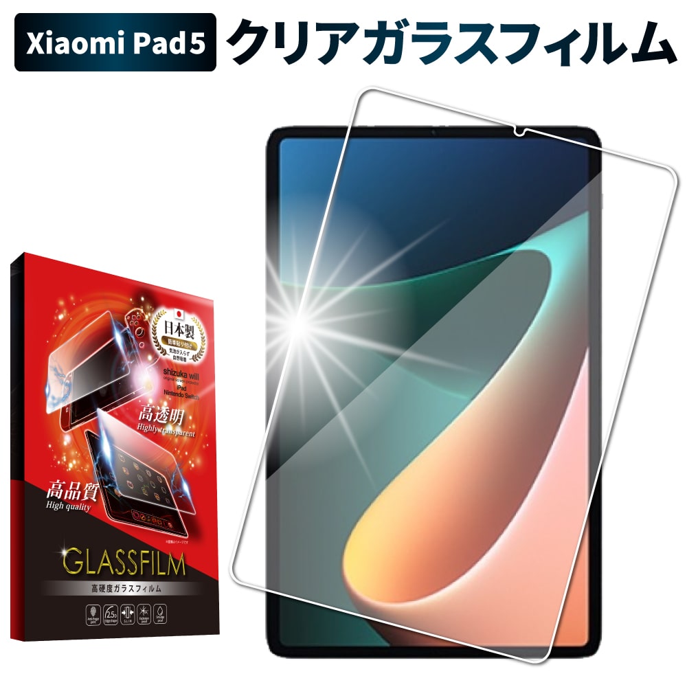 Xiaomi Pad 5 AGC旭硝子 クリア ガラスフィルム 耐衝撃 指紋軽減 